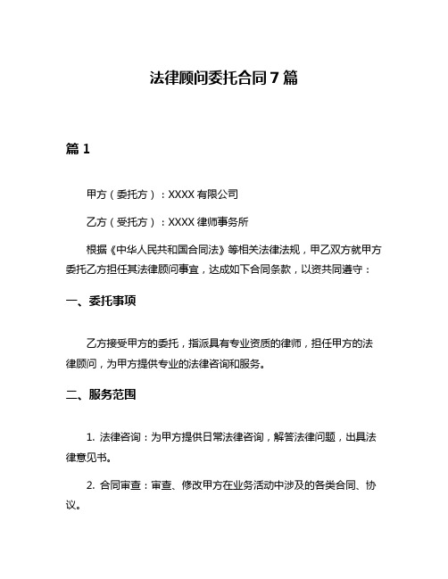 法律顾问委托合同7篇