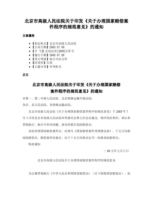 北京市高级人民法院关于印发《关于办理国家赔偿案件程序的规范意见》的通知