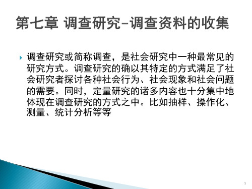 社会调查方法-2015.6第七章 调查研究1