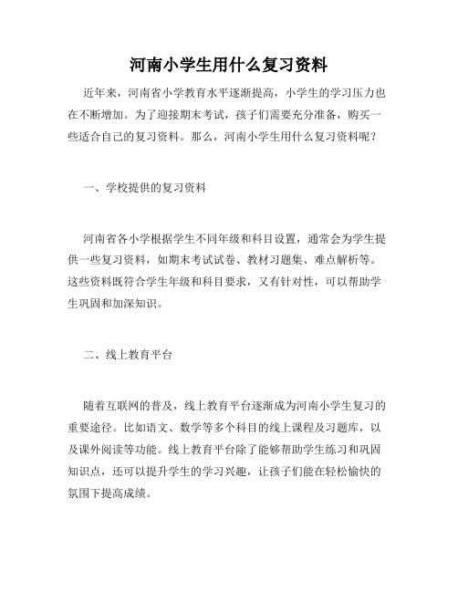 河南小学生用什么复习资料