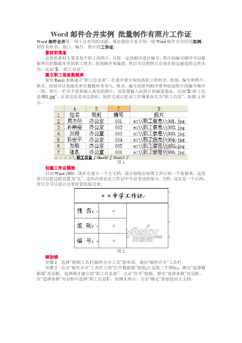 Word邮件合并实例 批量制作有照片工作证