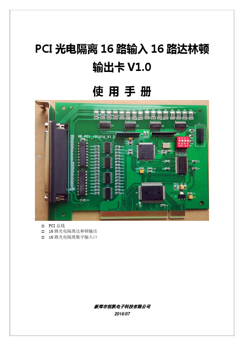 PCI光电隔离输入达林顿输出卡V1.0说明书