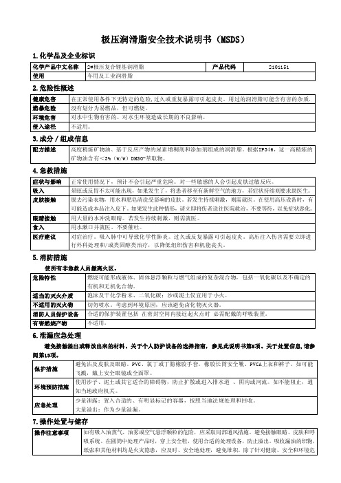 MSDS-极压润滑脂（MSDS）