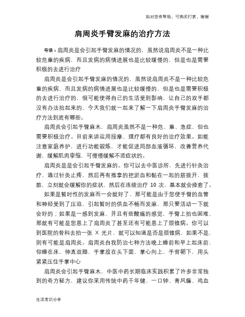 肩周炎手臂发麻的治疗方法