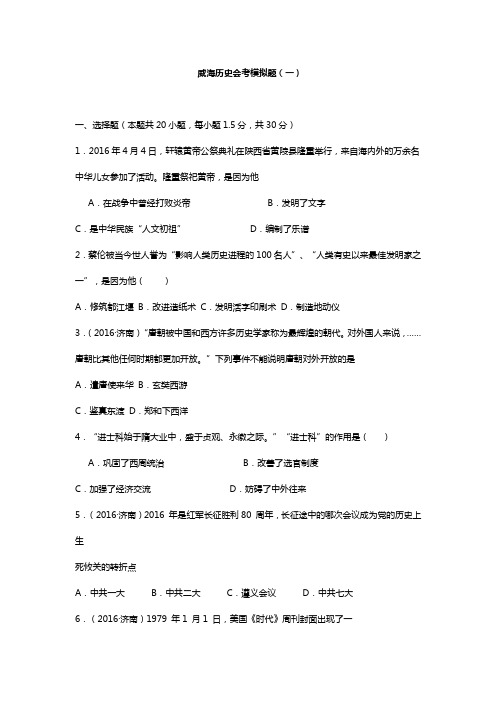 威海初中历史会考模拟题及答案