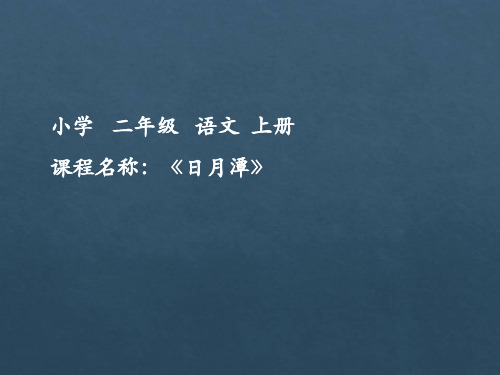 统编二上《日月潭》PPT演示课件