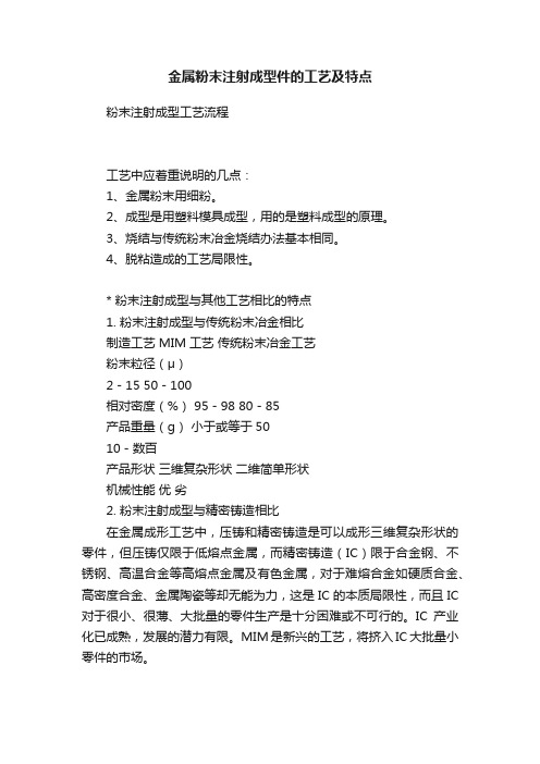 金属粉末注射成型件的工艺及特点