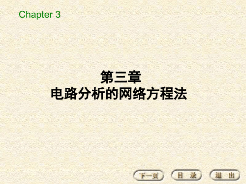 电路基本分析 主编石生 第3章 电路分析的网络方程法