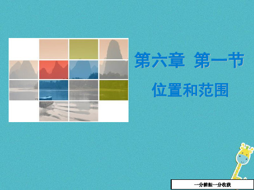 七年级地理下册第六章第一节位置和范围课件新版新人教版20180222436