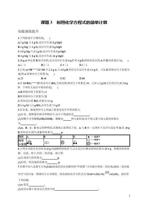 人教九年级化学同步练习及答案第五单元 课题3 利用化学方程式的简单计算