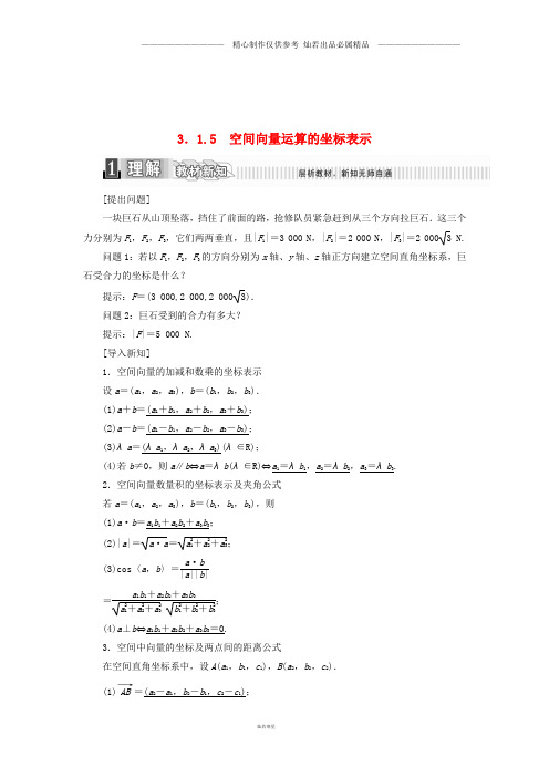 高中数学第三章3.1.5空间向量运算的坐标表示学案含解析新人教A版选修206.doc