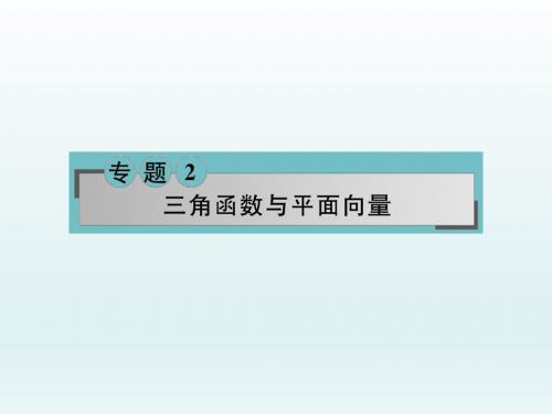 高三数学二轮复习   三角函数图象与性质     课件(全国通用)