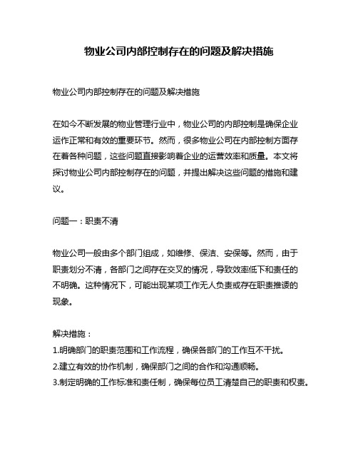 物业公司内部控制存在的问题及解决措施