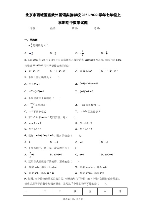 北京市西城区宣武外国语实验学校2021-2022学年七年级上学期期中数学试题(含答案解析)