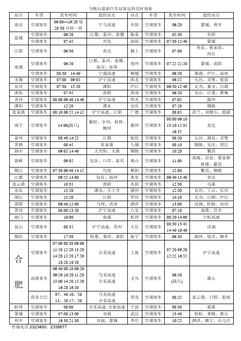 马鞍山旅游汽车站客运班次时刻表