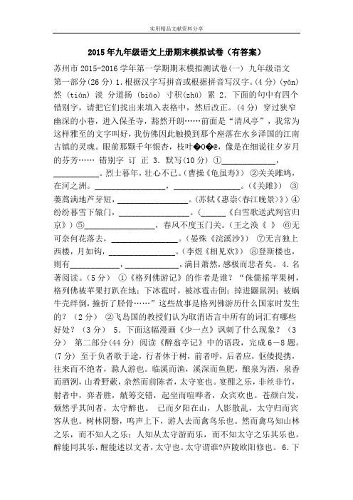 2015年九年级语文上册期末模拟试卷(有答案)