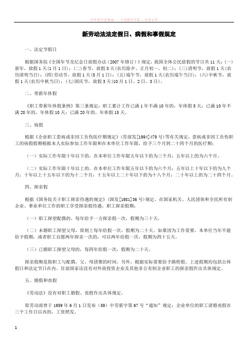 新劳动法法定假日、病假和事假规定