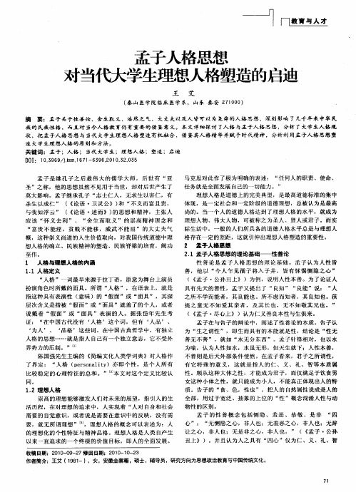 孟子人格思想对当代大学生理想人格塑造的启迪