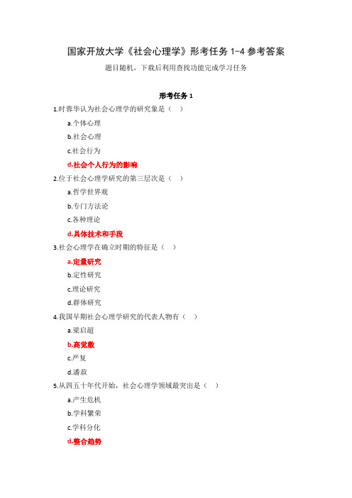 国家开放大学《社会心理学》形考任务1-4参考答案