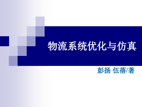 物流系统优化与仿真课件