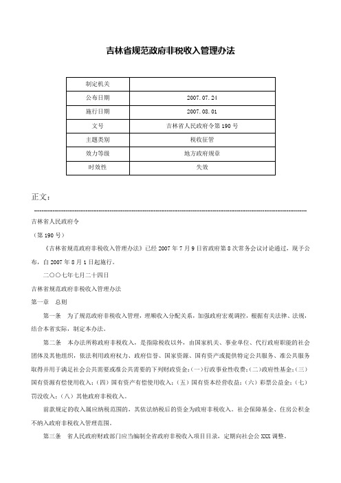 吉林省规范政府非税收入管理办法-吉林省人民政府令第190号