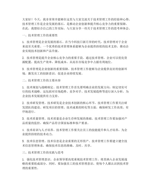 技术管理工作交流发言稿