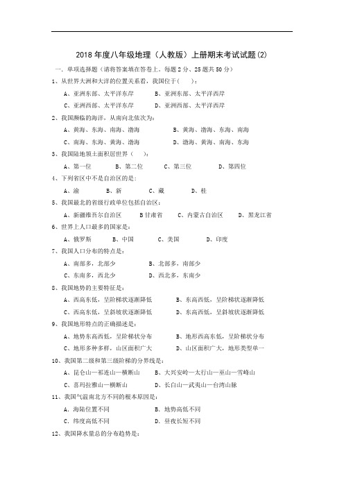 八年级2地理上册期末考试试题含答案