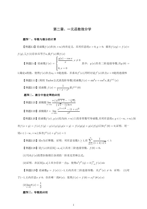 第二章一元函数微分学例题练习