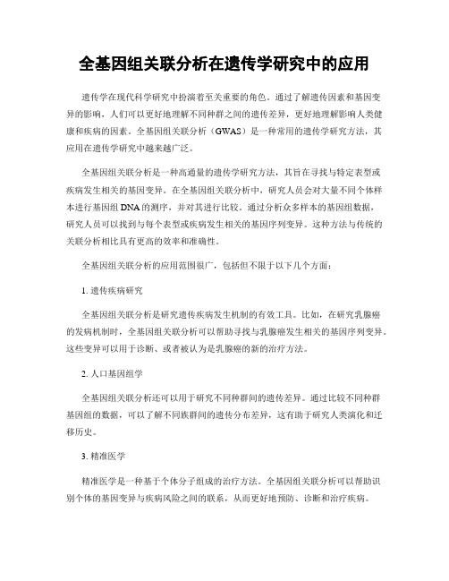 全基因组关联分析在遗传学研究中的应用