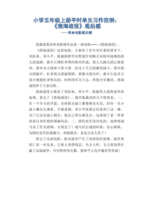 小学五年级上册平时单元习作范例：《淮海战役》观后感_革命电影观后感