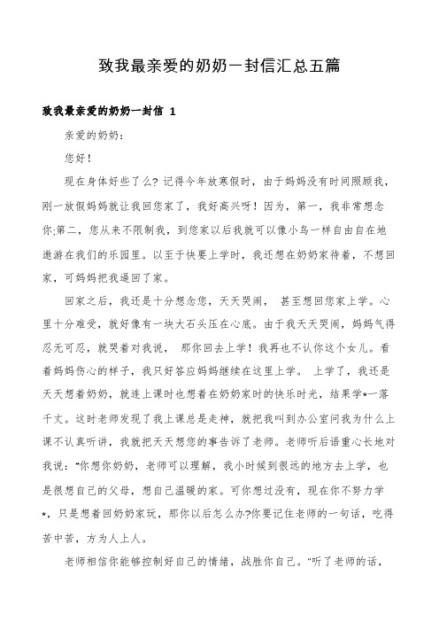 致我最亲爱的奶奶一封信汇总五篇