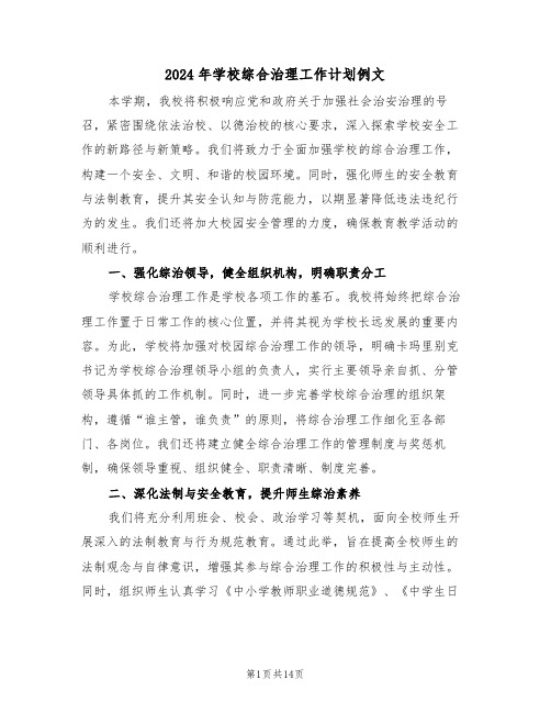 2024年学校综合治理工作计划例文(6篇)