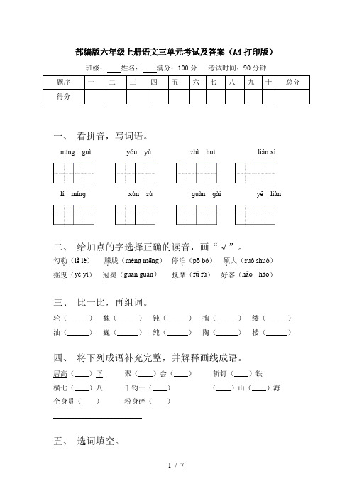 部编版六年级上册语文三单元考试及答案(A4打印版)