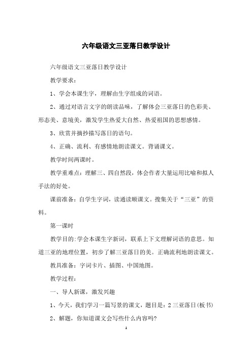 六年级语文三亚落日教学设计