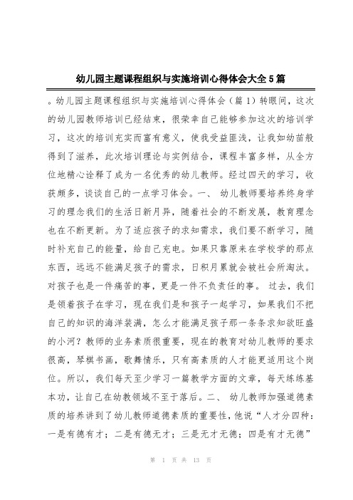 幼儿园主题课程组织与实施培训心得体会大全5篇