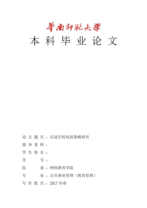 华南师范大学公共事业管理(教育管理)专业本科毕业论文