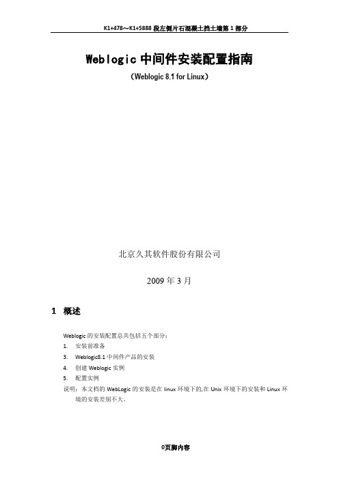 中间件安装配置手册-Weblogic for Linux