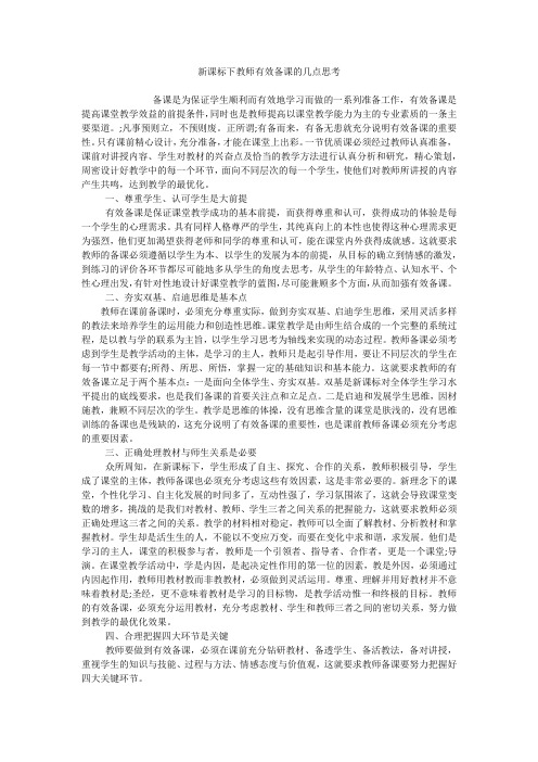 新课标下教师有效备课的几点思考