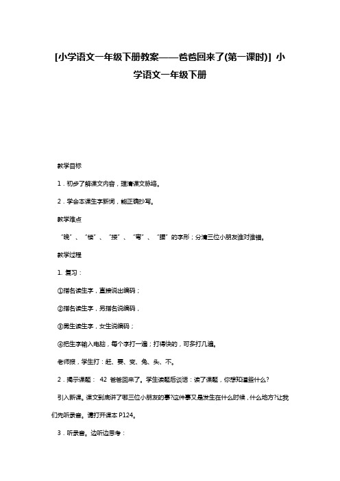 [小学语文一年级下册教案——爸爸回来了(第一课时)] 小学语文一年级下册