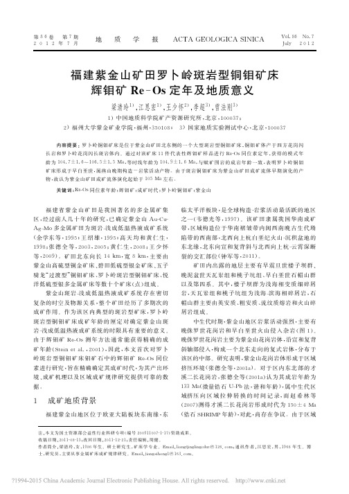 福建紫金山矿田罗卜岭斑岩型铜钼矿床辉钼矿Re_Os定年及地质意义_梁清玲