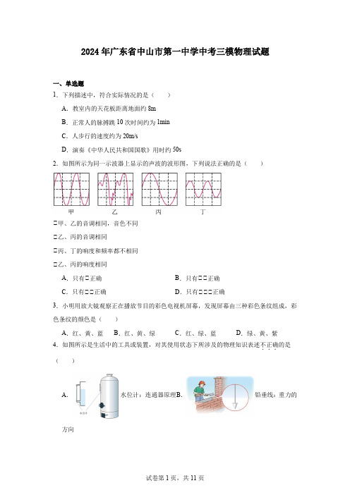 2024年广东省中山市第一中学中考三模物理试题