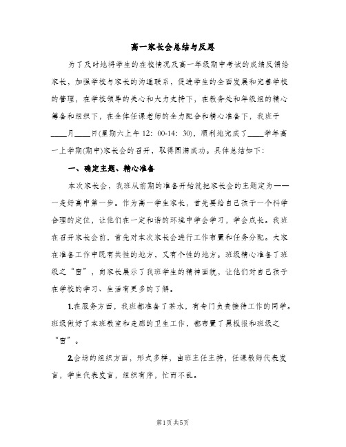 高一家长会总结与反思（2篇）