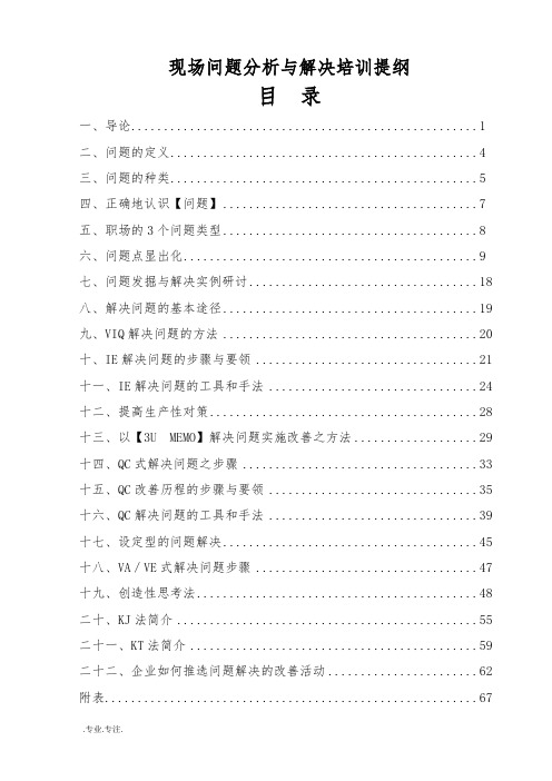 现场问题分析与解决培训提纲