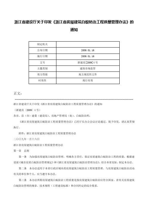 浙江省建设厅关于印发《浙江省房屋建筑白蚁防治工程质量管理办法》的通知-浙建房[2009]4号