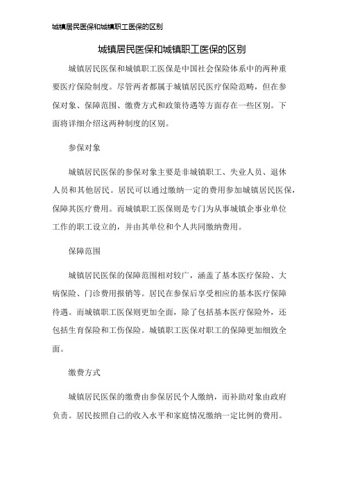 城镇居民医保和城镇职工医保的区别