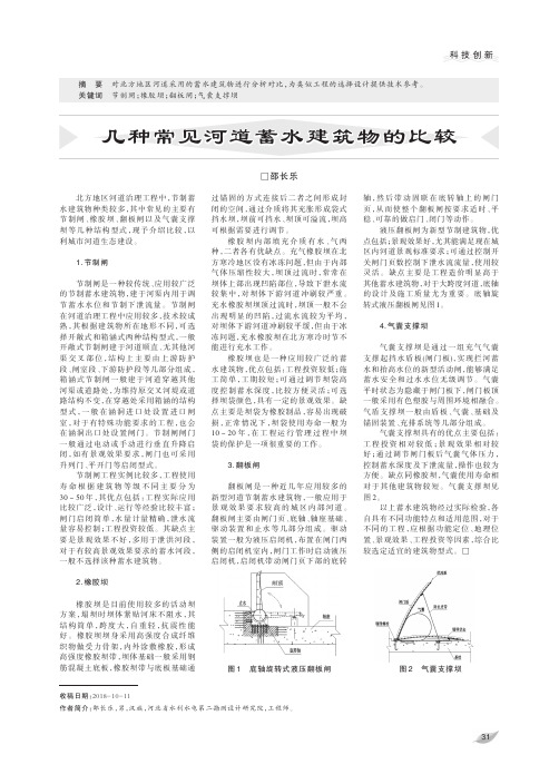 几种常见河道蓄水建筑物的比较