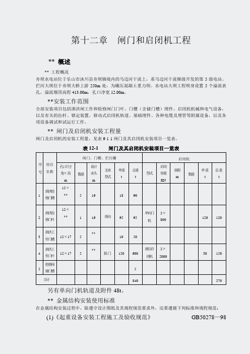 马边舟坝水电站大坝工程施工组织设计方案-第十二章闸门和启闭机工程