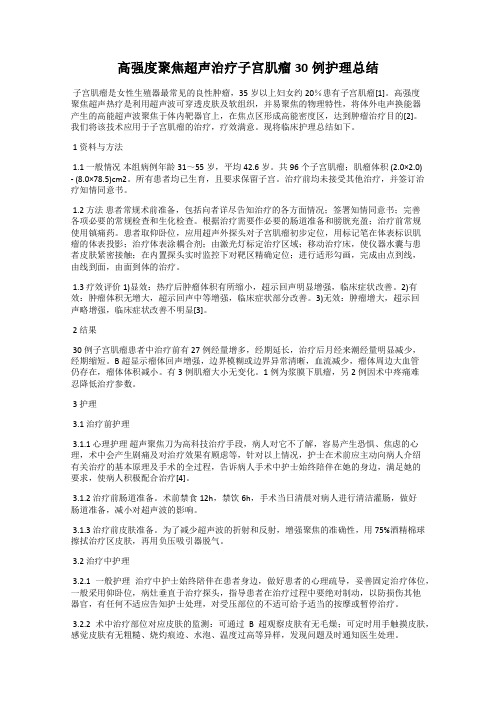 高强度聚焦超声治疗子宫肌瘤30例护理总结