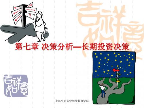 管理会计学课件——上海交通大学Chapter_7决策分析—长期投资决策