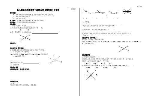 【最新】人教版七年级数学下册第五章《相交线》导学案4